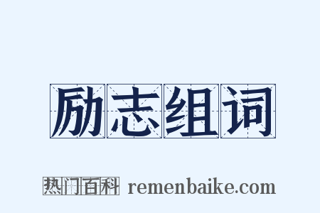 励志组词是什么意思的图片